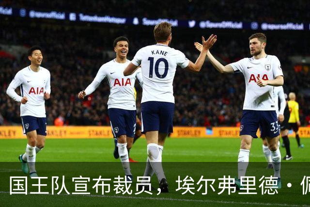 国王队宣布裁员，埃尔弗里德·佩顿等三将离队