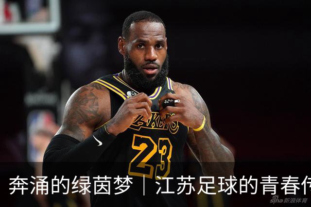 奔涌的绿茵梦｜江苏足球的青春传承，从省运会到苏超