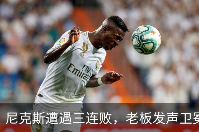 尼克斯遭遇三连败，老板发声卫冕前景堪忧