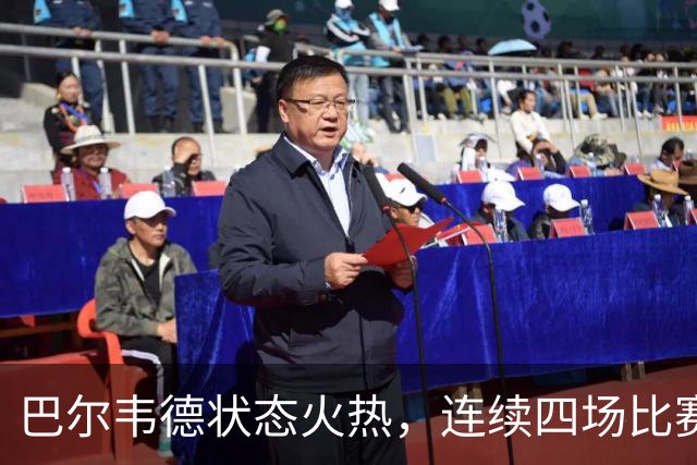 巴尔韦德状态火热，连续四场比赛参与四球