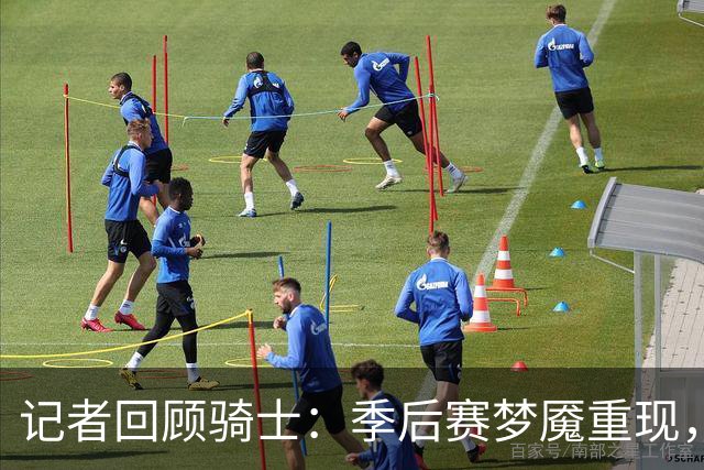 记者回顾骑士：季后赛梦魇重现，领先依然陷危机