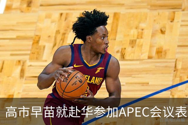 高市早苗就赴华参加APEC会议表态，但设定前提条件引发关注